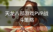 天龙八部游戏PVP战斗策略